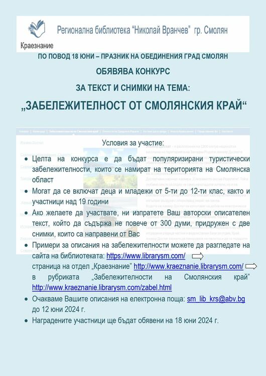 Библиотеката обяви конкурс за текст и снимка по случай празника на обединения град Смолян