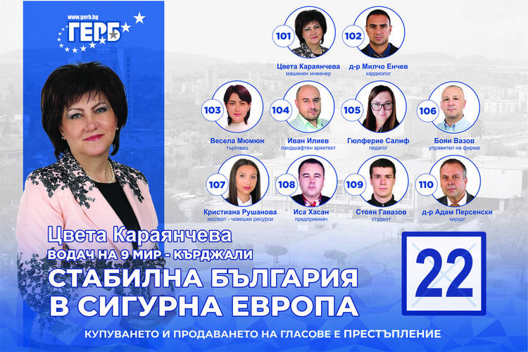 Гласувайте  за ГЕРБ с № 22 в бюлетината