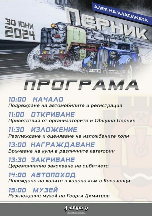 Пети ретропарад на автомобили „Алея на класиката“ ще се проведе на 30 юни в Перник