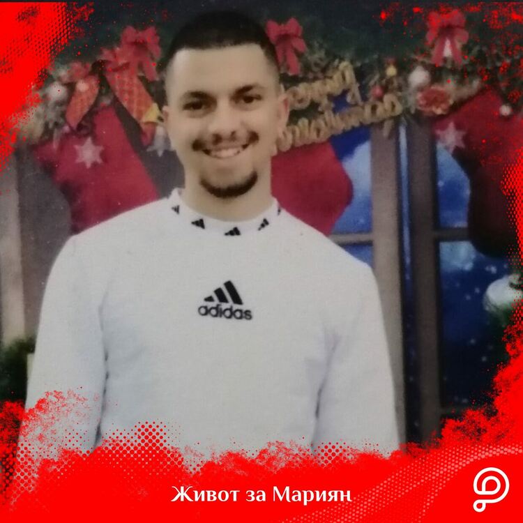 Да помогнем за спасяването на 17-годишния Мариян!