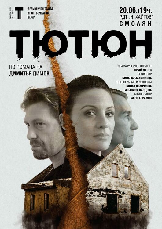 На 20 юни в Смолян гостува спектакълът "Тютюн", Калин Врачански и Диана Димитрова в ролите на Борис Морев и Ирина