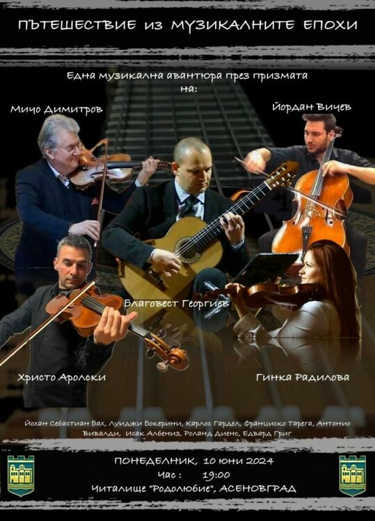 Струнен концерт събира големи имена в Асеновград