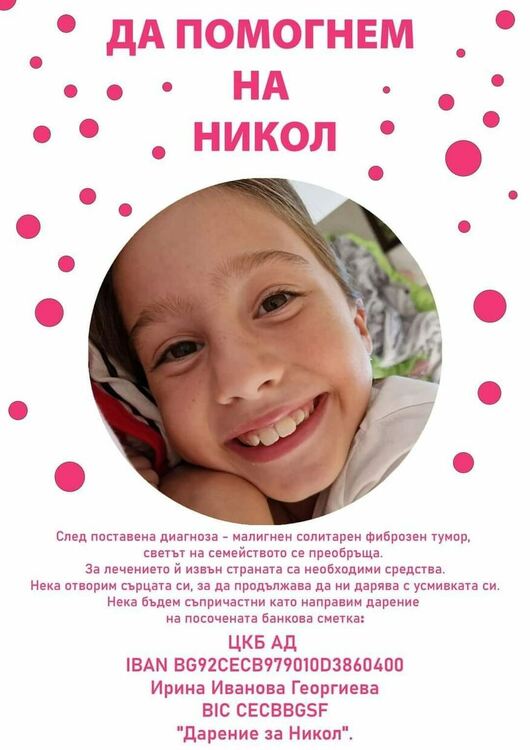 Обявиха банкова сметка за дарения за лечението на Никол 