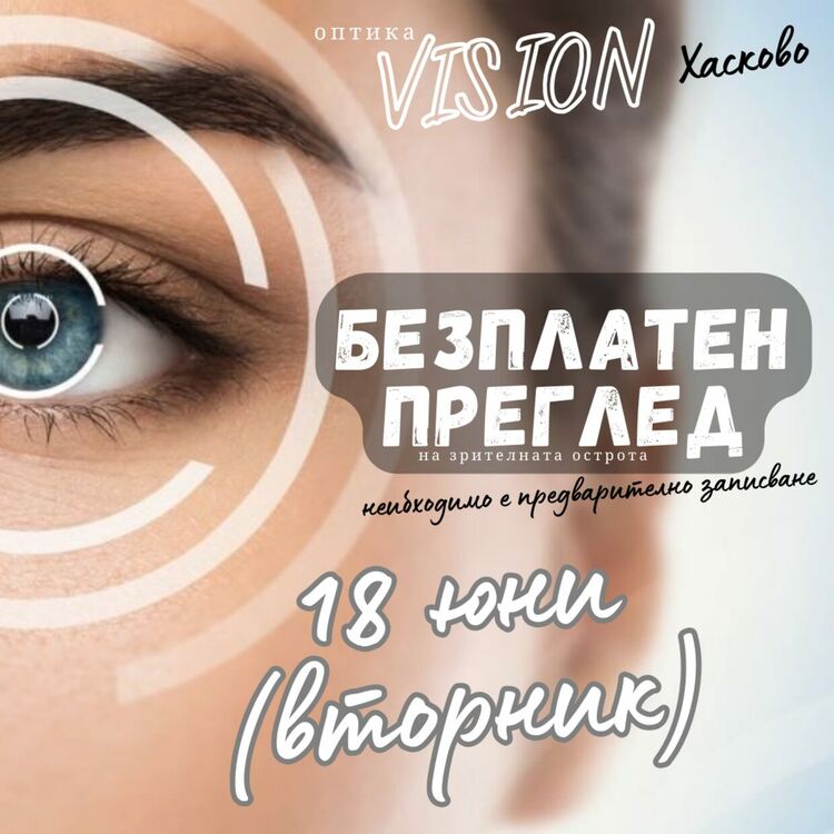 Безплатно проверяват зрителната острота в оптика VISION на 18 юни 
