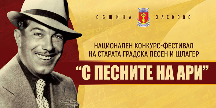 Награди в 8 категории във фестивала „С песните на Ари“ в Хасково