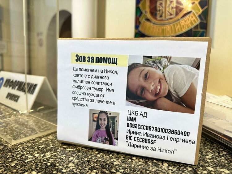 Обявиха банкова сметка за дарения за лечението на Никол 