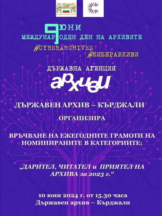 Днес отбелязваме Международния ден на архивите,екипът на еТВ е номиниран за приятел на архива в Кърджали