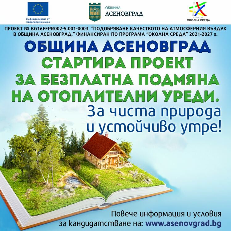 Община Асеновград стартира проект за безплатна подмяна на отоплителни уреди