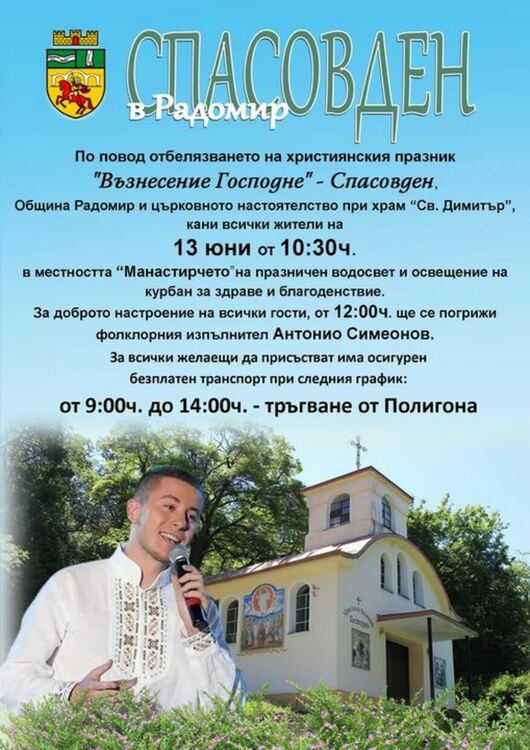 Празничен водосвет и курбан за здраве и благоденствие по повод Спасовден