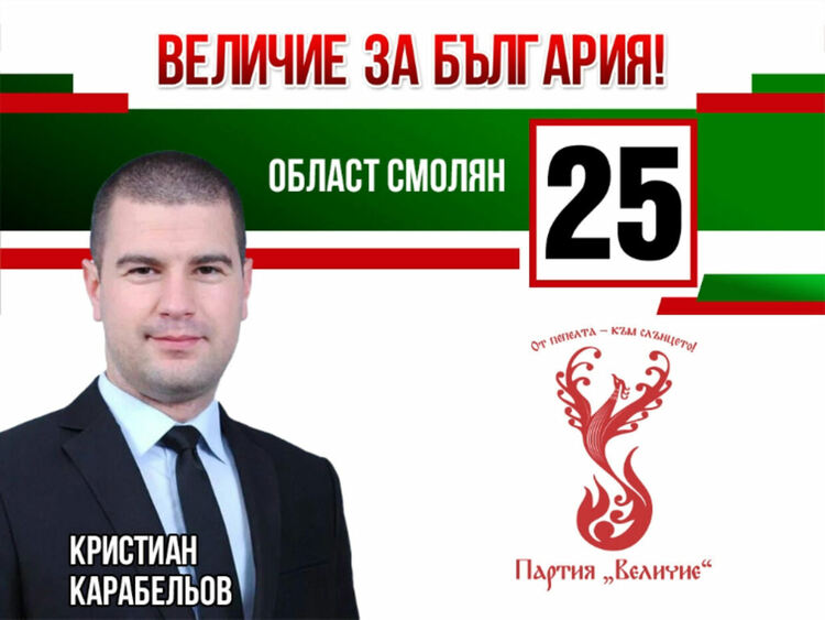 Кристиан Карабельов ПП Величие