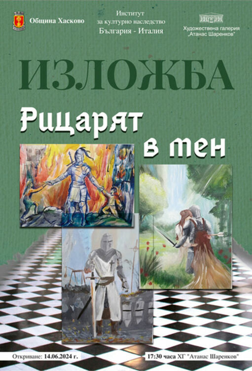 Показват отличени детски рисунки в изложба „Рицарят в мен“ 