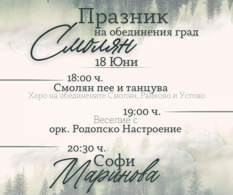 ПРОГРАМА ЗА ПРАЗНИКА НА ОБЕДИНЕНИЯ ГРАД СМОЛЯН