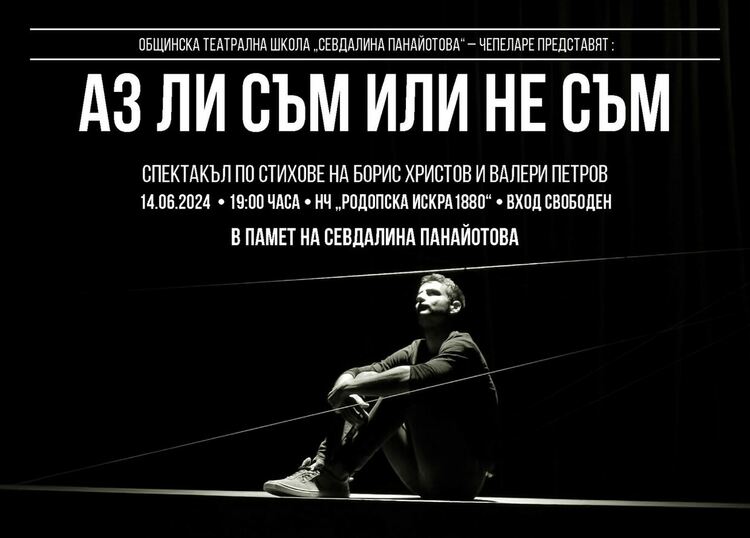 В памет на Севдалина Панайотова спектакълът "Аз ли съм или не съм" ще се играе днес в Чепеларе