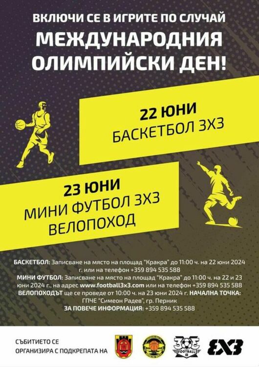 Баскетболна надпревара, футбол 3х3 и традиционният велопоход ще се проведат в Перник по повод Международния олимпийски ден - 23 юни и в навечерието на 33-те летни Олимпийски игри в Париж