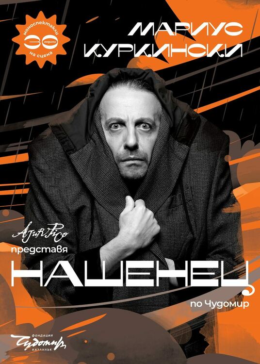 „Театър, обичам те!“ продължава с „Нашенец“ на Мариус Куркински по Чудомир
