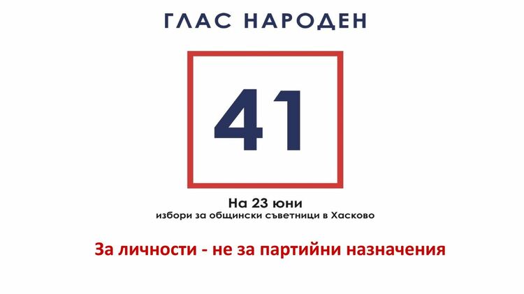 Кандидатите от листата на ГЛАС НАРОДЕН - личности с ясни и постижими решения за Хасково