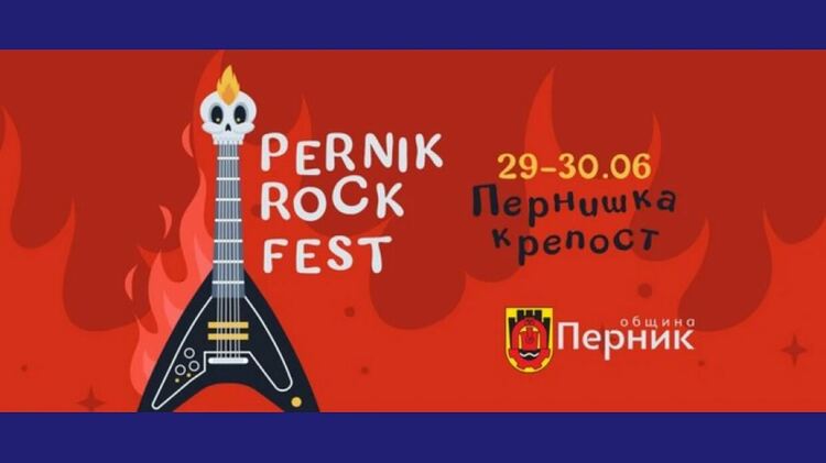 Двудневен рок фест организират в Перник за първия изгрев на юли