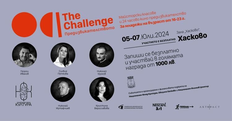 Предизвикателството: Тридневното кино приключение с първо издание в Хасково от 5 до 7 юли
