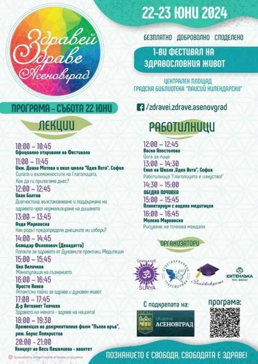 Фестивал "Здравей, здраве!" в Асеновград ( програма )