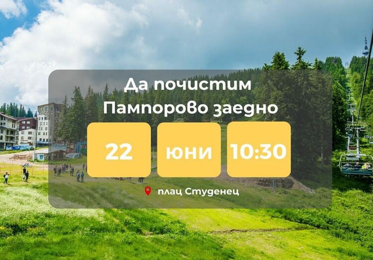 &bdquo;Да почистим Пампорово заедно на 22 юни&ldquo;, с безплатен лифт до връх Снежанка