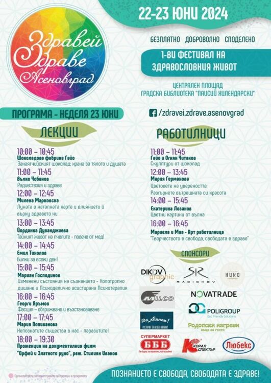 Фестивал "Здравей, здраве!" в Асеновград ( програма )