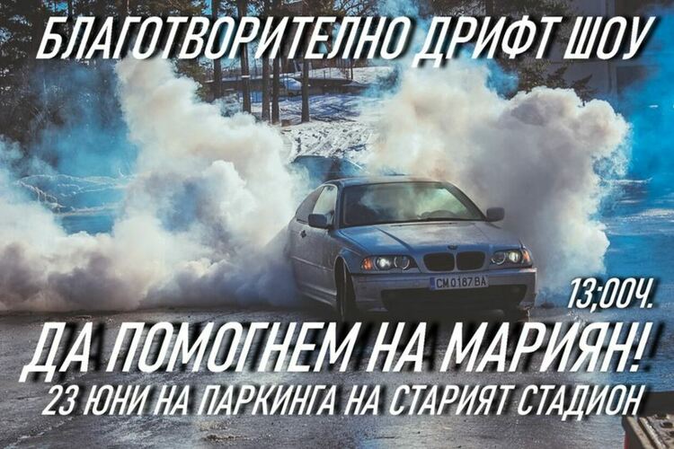 "Колите в Смолян" помагат на Мариян с благотворително дрифт шоу. Нека ги подкрепим