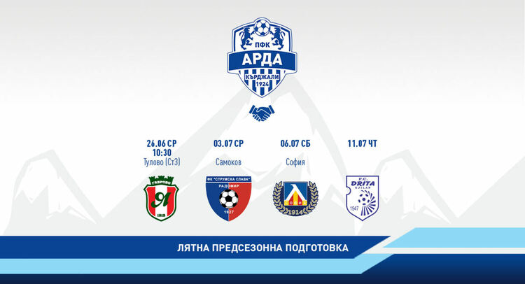 Отборът на АРДА ще изиграе четири контроли по време на лятната си подготовка