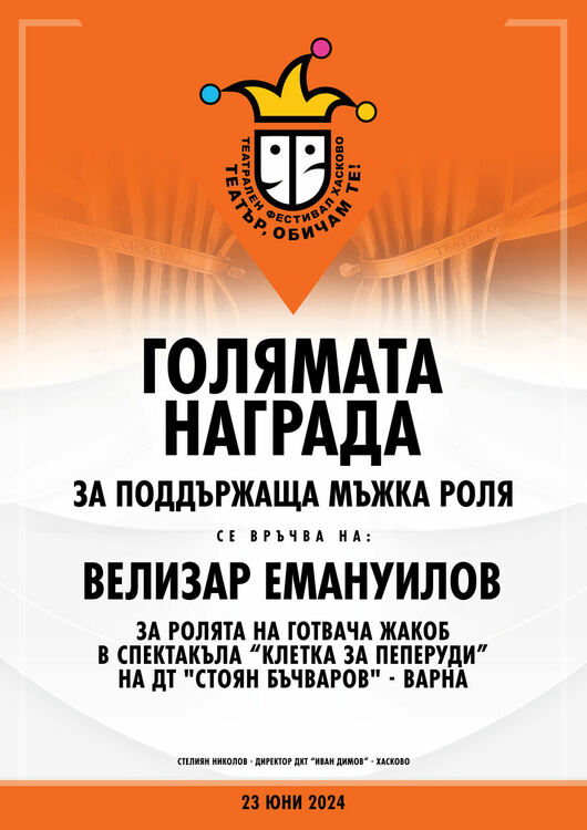 Наградите от хасковския фестивал „Театър, обичам те!“ заминаха за Варна
