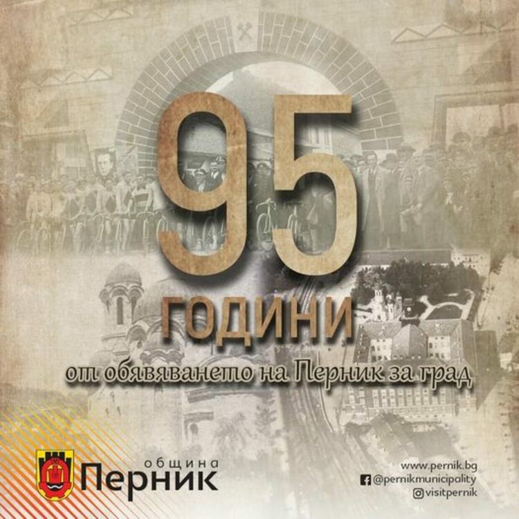 Отбелязваме 95-та годишнина от обявяването на Перник за град на 26.06 /сряда/.