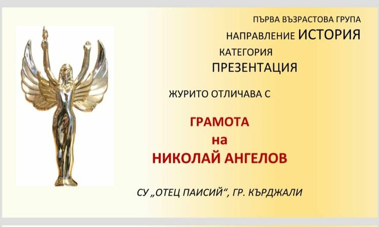 Национален форум  отличи петокласникът Николай Ангелов от „Паисий“