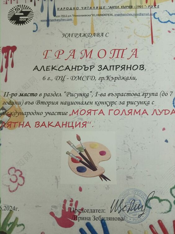 Деца от град Кърджали спечелиха  призови места във втори Национален конкурс за рисунка с международно участие 