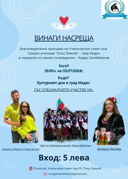 Благотворителна кампания организира Ученическият съвет при СУ "Отец Паисий" в Мадан