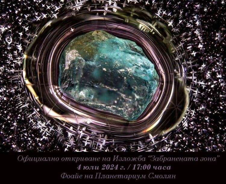 В планетариума ще бъде открита благотворителна изложба &bdquo;Забранената зона&ldquo;