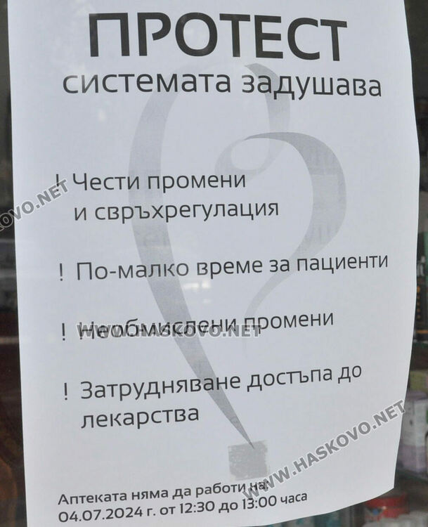 Протест на фармацевти: Опасяваме се, че аптеки в Хасково ще затворят заради промени в наредба