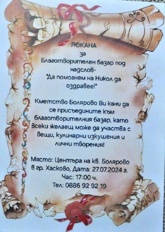 Организират благотворителен базар в „Болярово“ за Никол