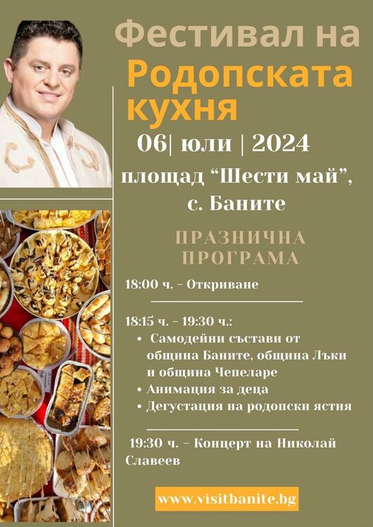 В Баните днес канят на  Фестивал на родопската кухня