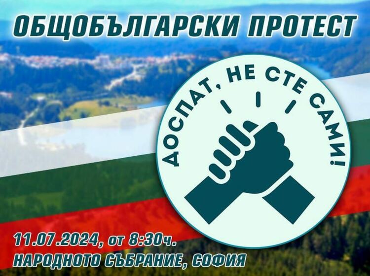 Протестът на "Доспат не сте сами" се мести пред Народното събрание в София