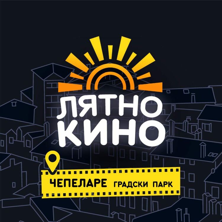 На 13 юли ще има лятно кино в Чепеларе