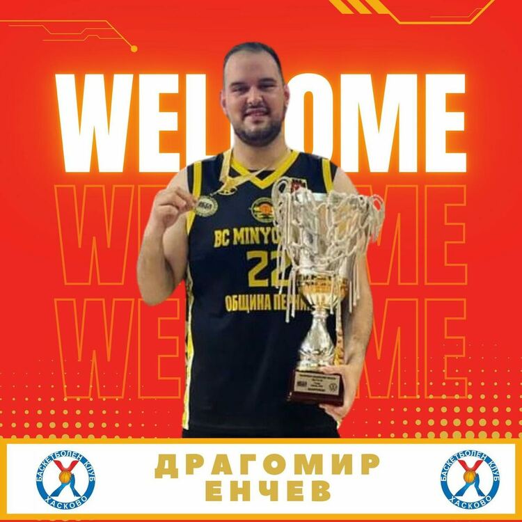 Баскетболният „Хасково“ с трето ново попълнение