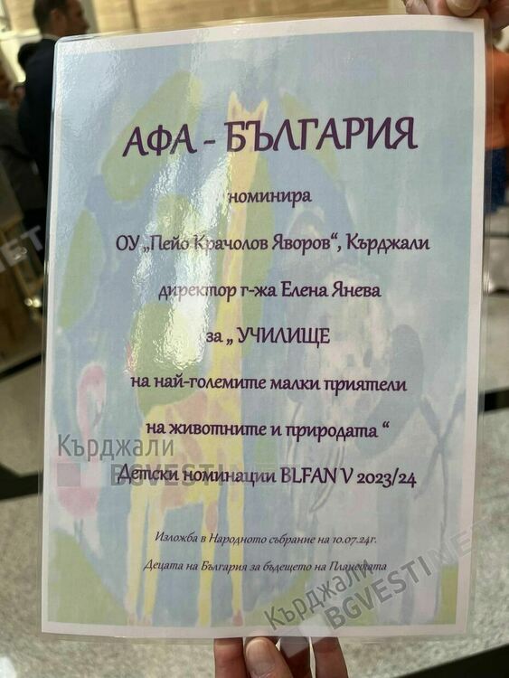 ОУ”П.Яворов” от Кърджали бе номинирано за училище на най-големите малки приятели на животните,получи грамота в Народното събрание
