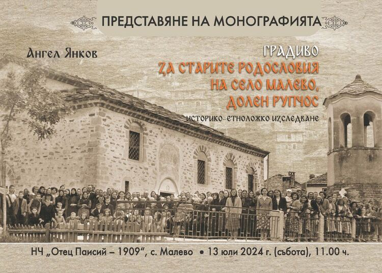 Директорът на Регионалния етнографски музей-Пловдив представя своя книга в Малево