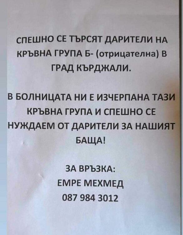 Спешно се търси кръв от рядка група за преливане в Кърджали