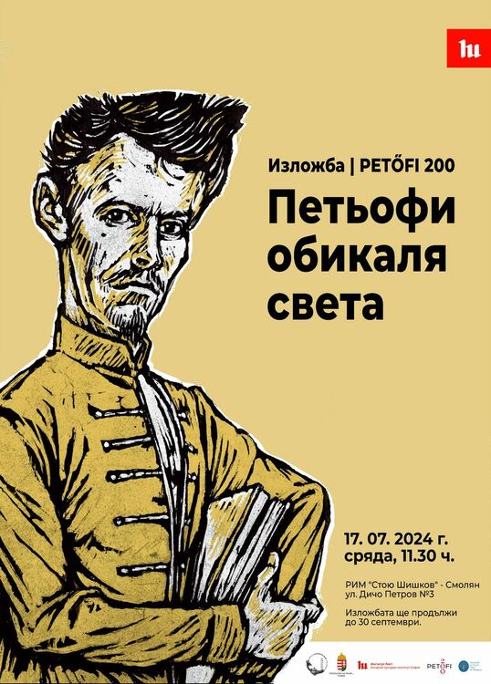 „Петьофи обикаля света“ стигна и до музея в Смолян
