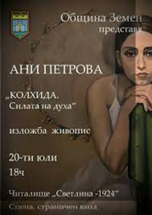 Изложба на местна художничка открива честванията на 50 години от обявяването на Земен за град