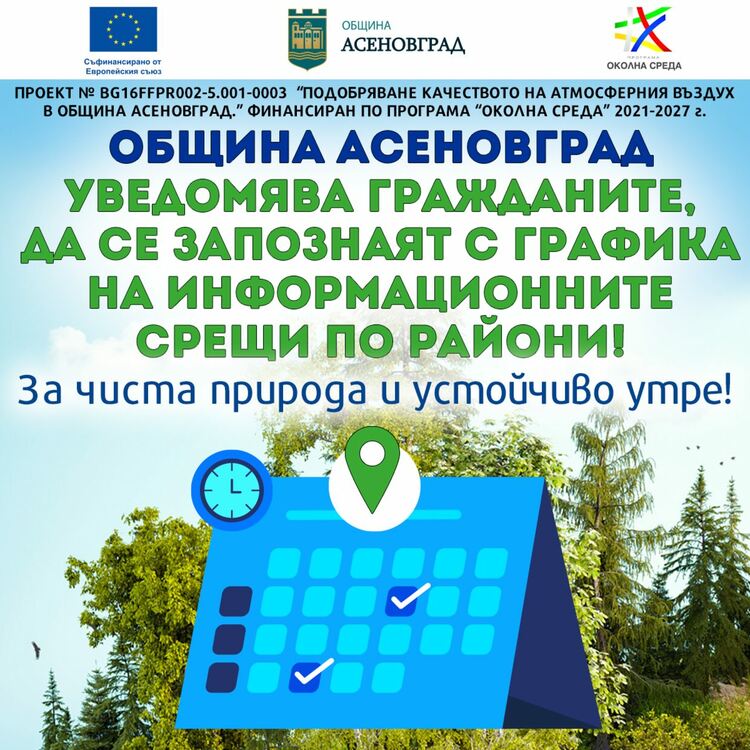 Разяснителни срещи по проекта за подмяна на отоплителните уреди в Асеновград     