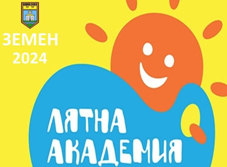 Безплатни летни занимания за деца организират за първа година в Земен, съобщиха от общинската администрация
