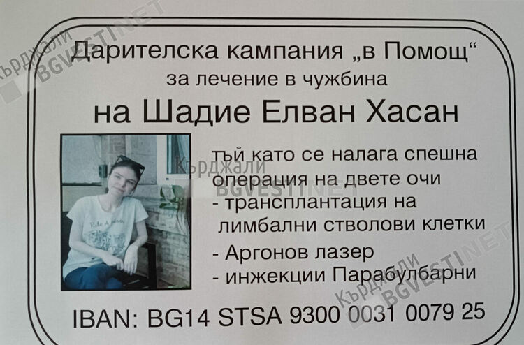 Зов за помощ:Млада кърджалийка губи зрението си,само спешна операция може да я спаси,помогнете!