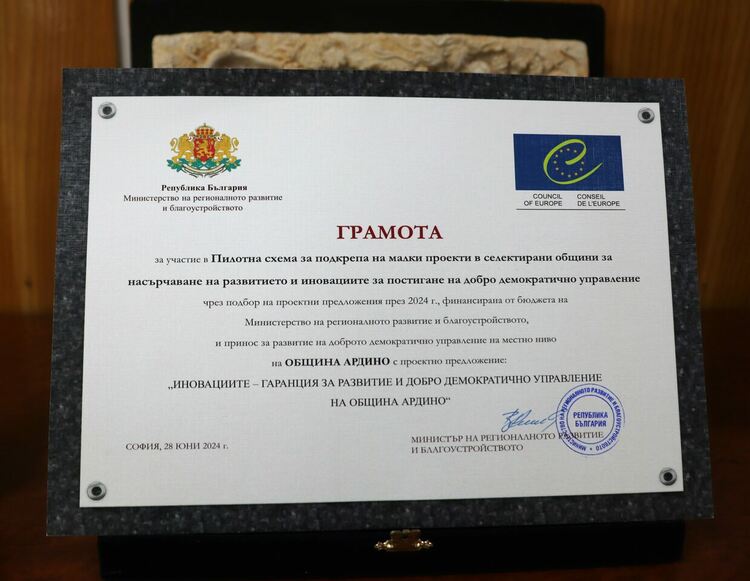 МРРБ отличи община Ардино с грамота за иновации и добро управление на местно ниво