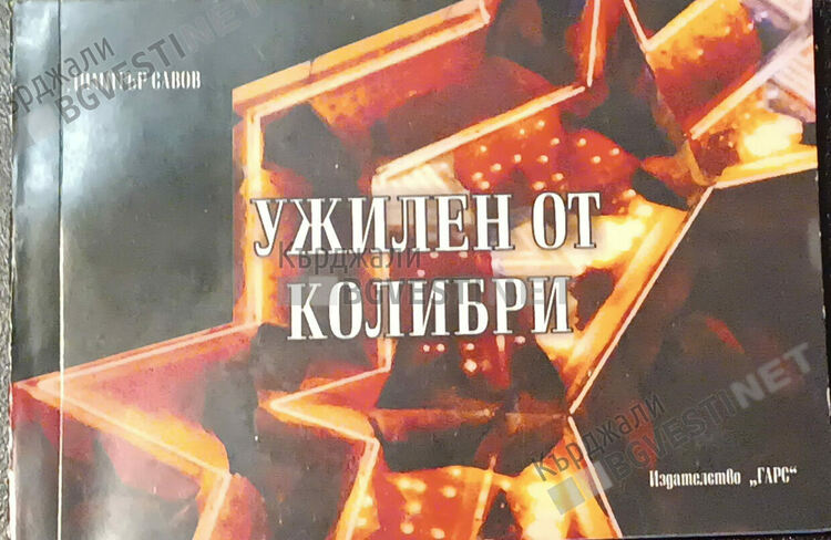 Димитър Савов с литературен дебют,издаде книга с афоризми