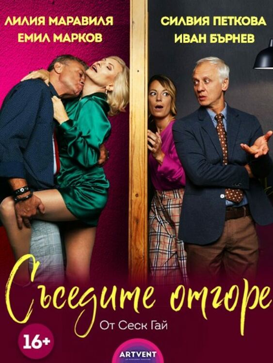 Хитовата комедия „Съседите отгоре“ представят в Летния театър в Перник